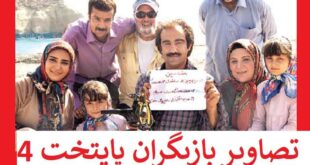 بیوگرافی بازیگران سریال پایتخت ۴ (فصل چهارم) با نقش +عکس