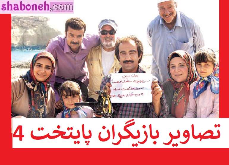 بیوگرافی بازیگران سریال پایتخت ۴ (فصل چهارم) با نقش +عکس