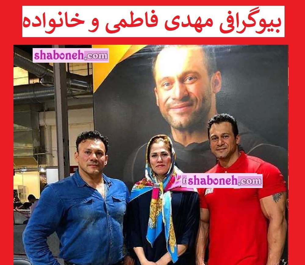 بیوگرافی مهدی فاطمی (مردان آهنین) الان کجاست + همسر و فرزندان