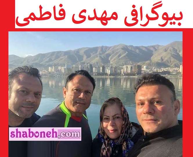بیوگرافی مهدی فاطمی (مردان آهنین) الان کجاست + همسر و فرزندان