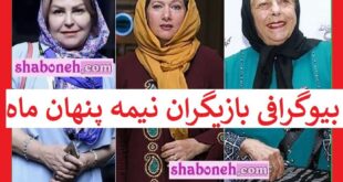 بیوگرافی بازیگران سریال نیمه پنهان ماه با نقش +عکس و داستان