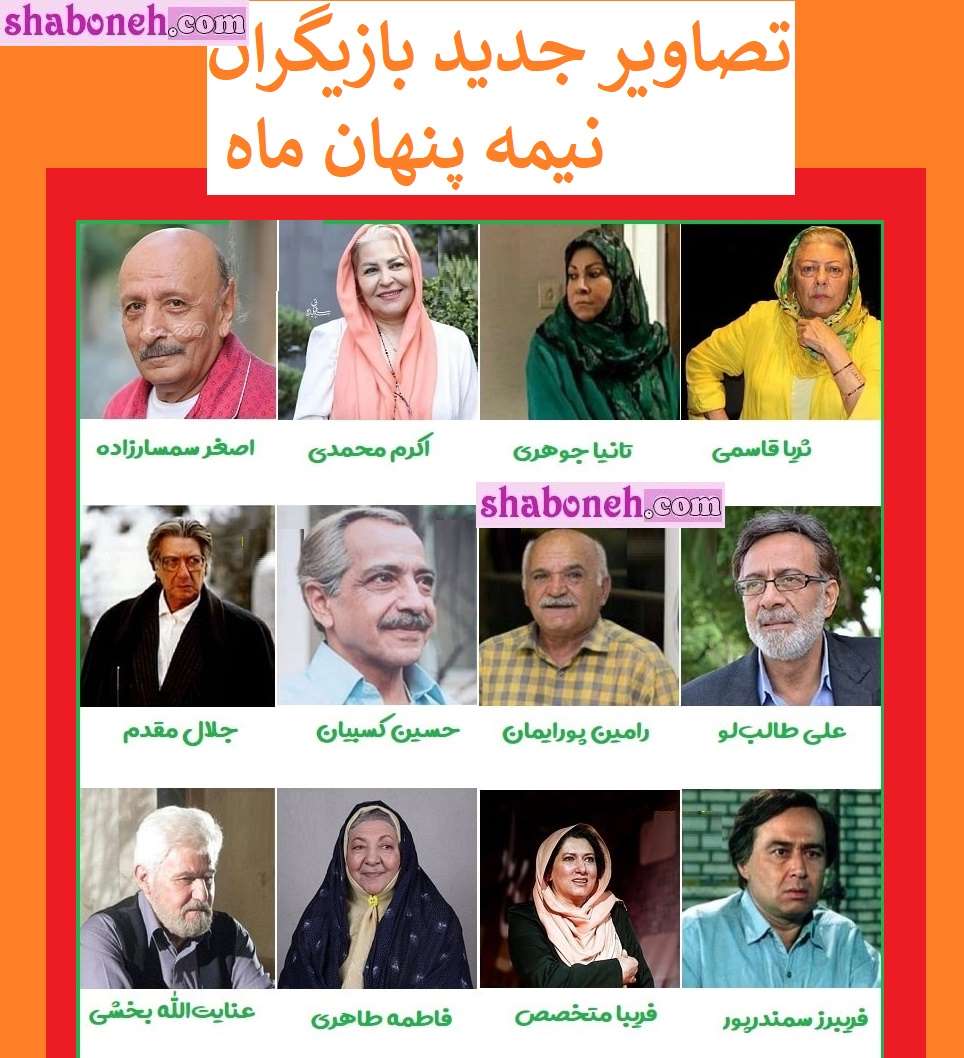بیوگرافی بازیگران سریال نیمه پنهان ماه با نقش +عکس و داستان