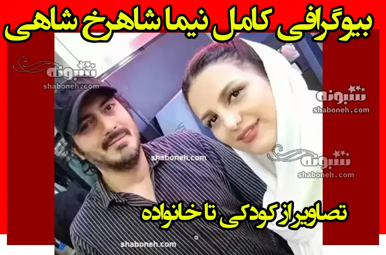 بیوگرافی نیما شاهرخ شاهی بازیگر و همسرش + ازدواج و عکس خانواده