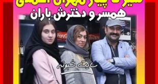 بیوگرافی مهران احمدی بازیگر و همسرش و دخترش باران +عکس