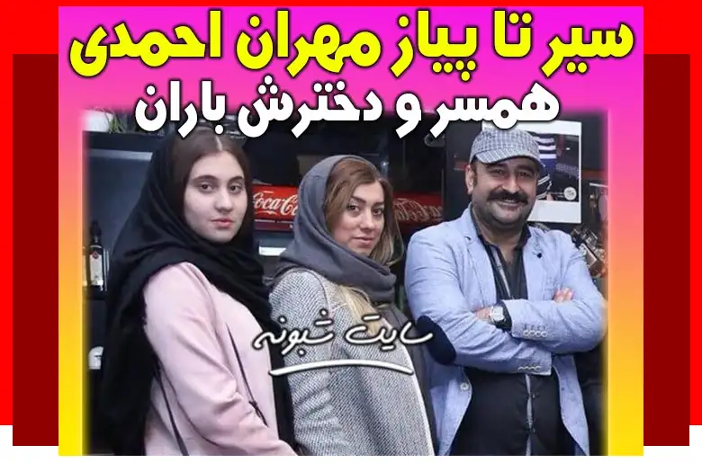 بیوگرافی مهران احمدی بازیگر و همسرش و دخترش باران +عکس