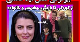 بیوگرافی لیلا حاتمی بازیگر و همسرش علی مصفا و فرزندان +عکس