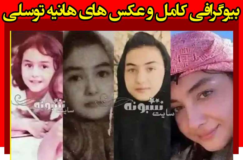 بیوگرافی هانیه توسلی بازیگر و همسرش و فرزندان +ازدواج و طلاق و عکس