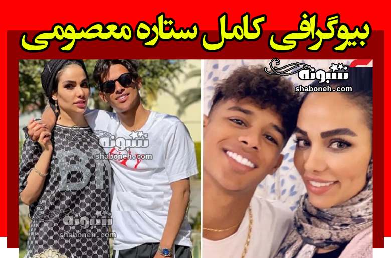 بیوگرافی ستاره معصومی همسر مهدی قائدی کیست +عکس و طلاق