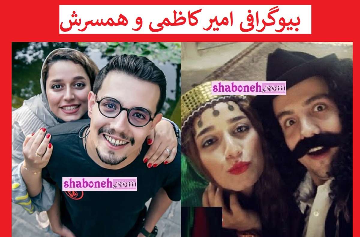 بیوگرافی امیر کاظمی بازیگر و همسرش مهتاب محسنی +عکس