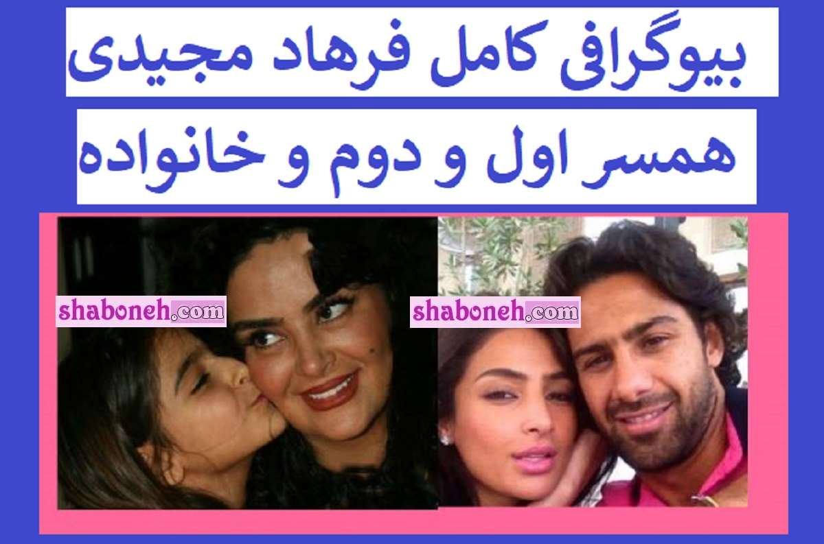 بیوگرافی فرهاد مجیدی و همسر اول و دومش و فرزندان +عکس