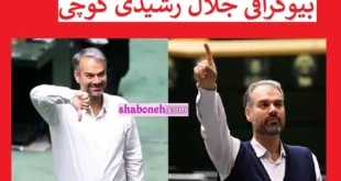 بیوگرافی جلال رشیدی کوچی نماینده مجلس کیست +سوابق و فرزندان