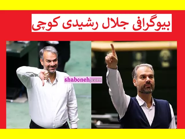 بیوگرافی جلال رشیدی کوچی نماینده مجلس کیست +سوابق و فرزندان