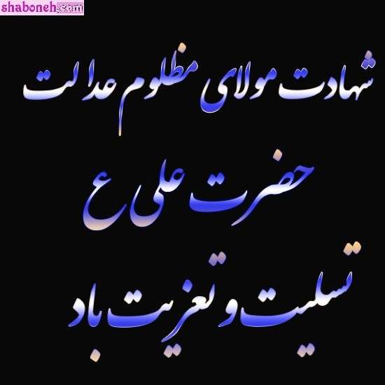 عکس و متن شهادت حضرت علی سوزناک و طولانی و شب قدر 21 رمضان