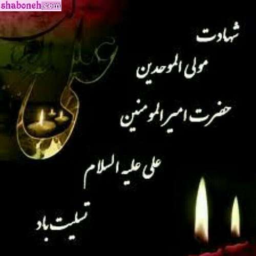 عکس و متن شهادت حضرت علی سوزناک و طولانی و شب قدر 21 رمضان