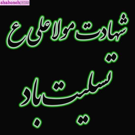عکس و متن شهادت حضرت علی سوزناک و طولانی و شب قدر 21 رمضان