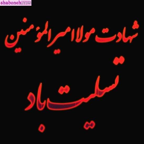 عکس و متن شهادت حضرت علی سوزناک و طولانی و شب قدر 21 رمضان