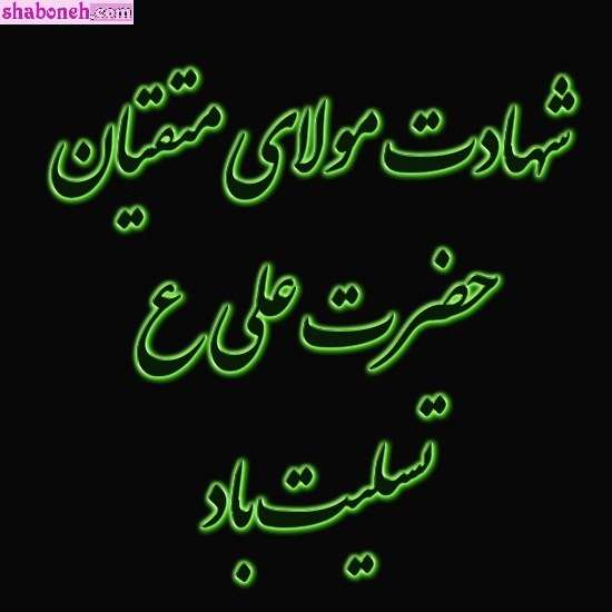 عکس و متن شهادت حضرت علی سوزناک و طولانی و شب قدر 21 رمضان