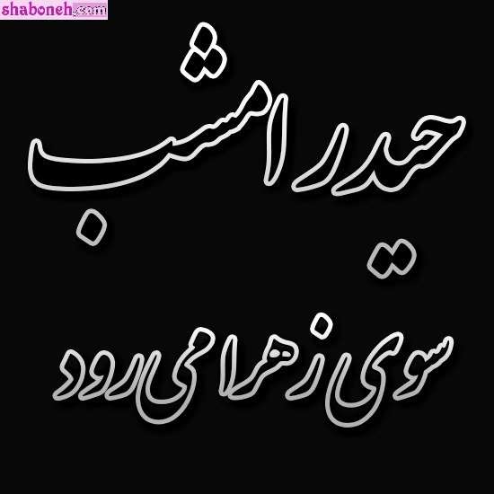 عکس و متن شهادت حضرت علی سوزناک و طولانی و شب قدر 21 رمضان