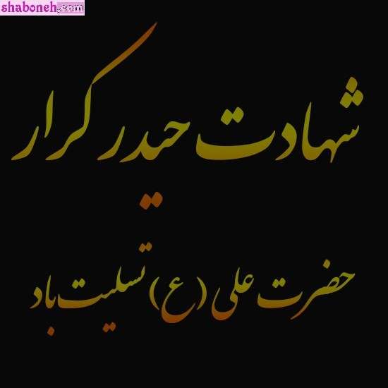 عکس و متن شهادت حضرت علی سوزناک و طولانی و شب قدر 21 رمضان
