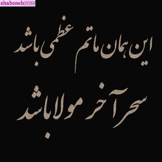 عکس و متن شهادت حضرت علی سوزناک و طولانی و شب قدر 21 رمضان
