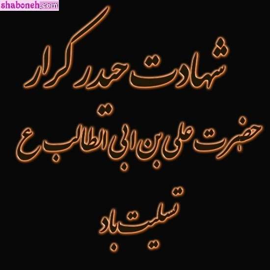 عکس و متن شهادت حضرت علی سوزناک و طولانی و شب قدر 21 رمضان
