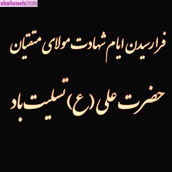 عکس و متن شهادت حضرت علی سوزناک و طولانی و شب قدر 21 رمضان