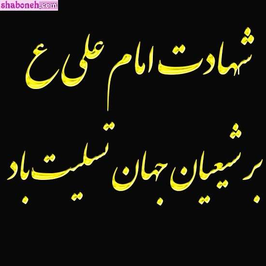 عکس و متن شهادت حضرت علی سوزناک و طولانی و شب قدر 21 رمضان