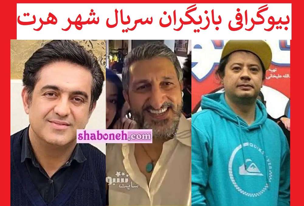 بیوگرافی بازیگران سریال شهر هرت با نقش + داستان و عکس