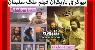 اسامی بازیگران فیلم ملک سلیمان (سینمایی) با نقش +بیوگرافی و داستان