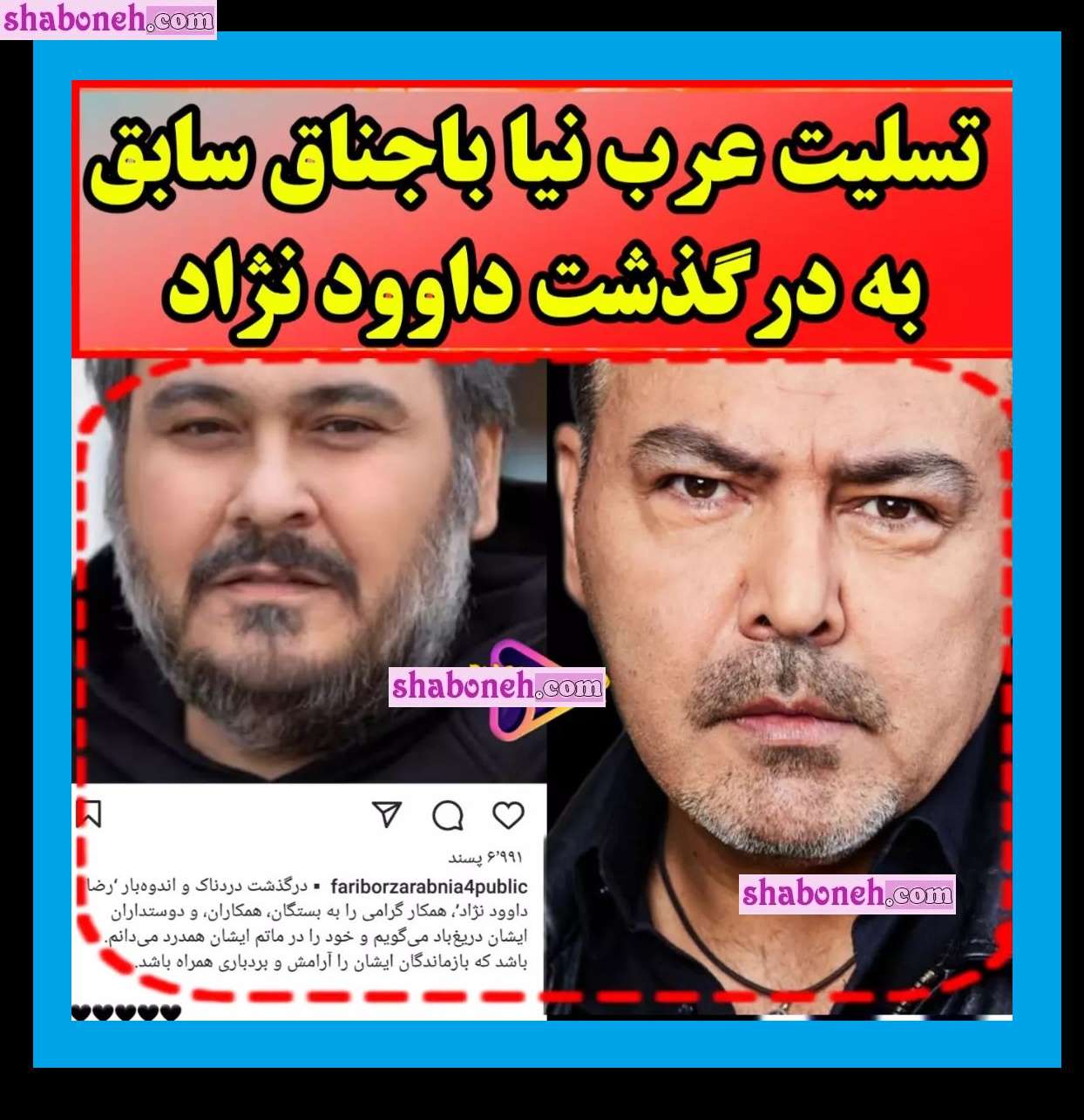 واکنش فریبرز عرب نیا به مرگ رضا داوودنژاد (باجناق سابق) +عکس و تصاویر