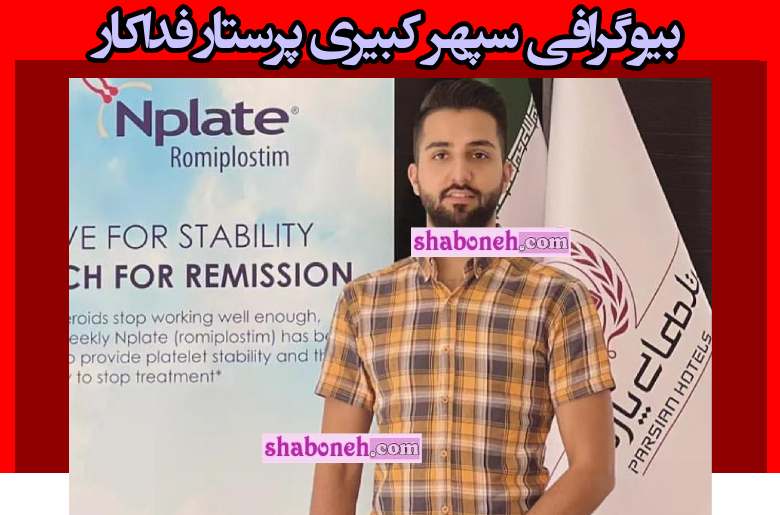 بیوگرافی سپهر کبیری پرستار فداکار کیست +بیماری و علت مرگ