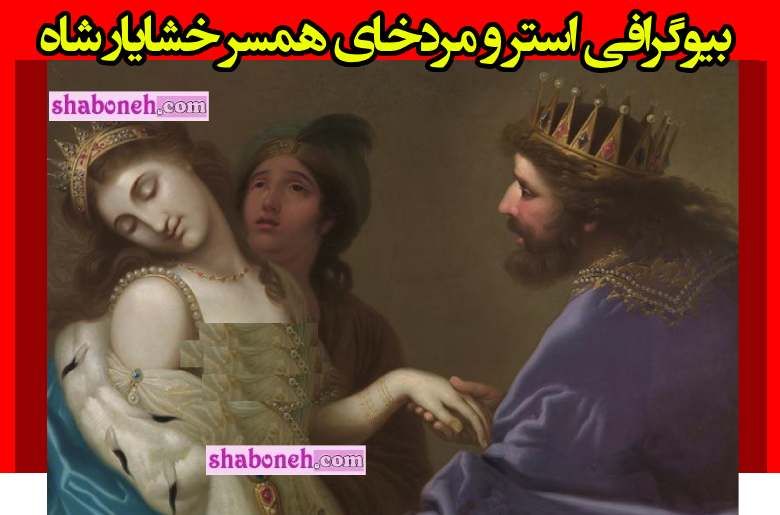 بیوگرافی استر و مردخای همسر خشایار شاه کیست +عکس و ماجرای ازدواج