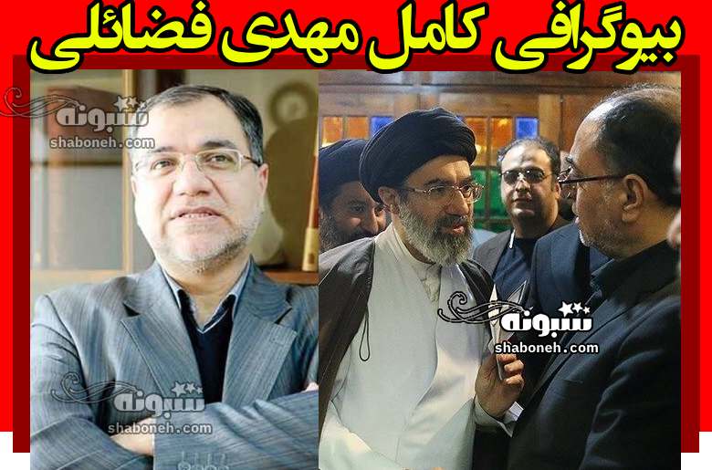 بیوگرافی مهدی فضائلی دفتر رهبری کیست +فرزندان و همسرش