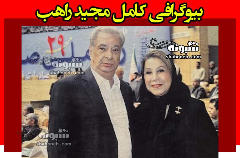 بیوگرافی مجید راهب پدر گلاب ایران +علت فوت و درگذشت