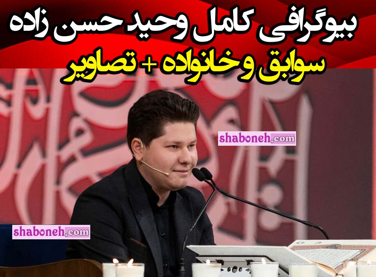 بیوگرافی وحید حسن زاده قاری قرآن و خانواده + عکس و فیلم تلاوت قرآن