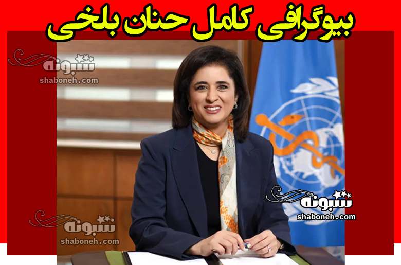 بیوگرافی حنان بلخی دکتر عربستانی و همسرش و فرزندان +عکس