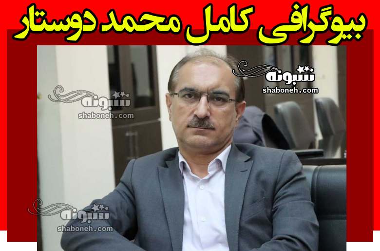 بیوگرافی محمد دوستار سرپرست دانشگاه گیلان کیست + سوابق