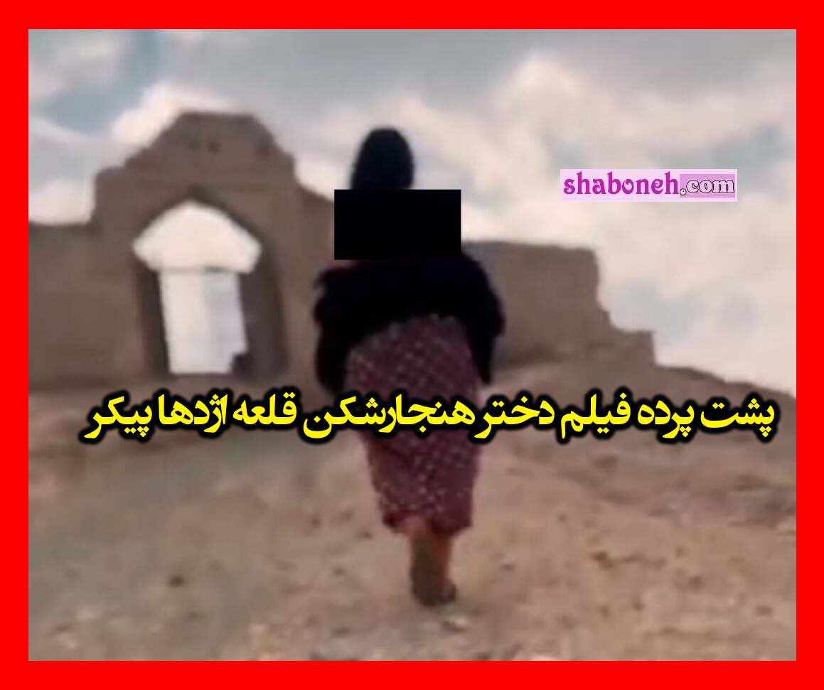 پشت پرده فیلم دختر هنجارشکن قلعه اژدها پیکر لارستان