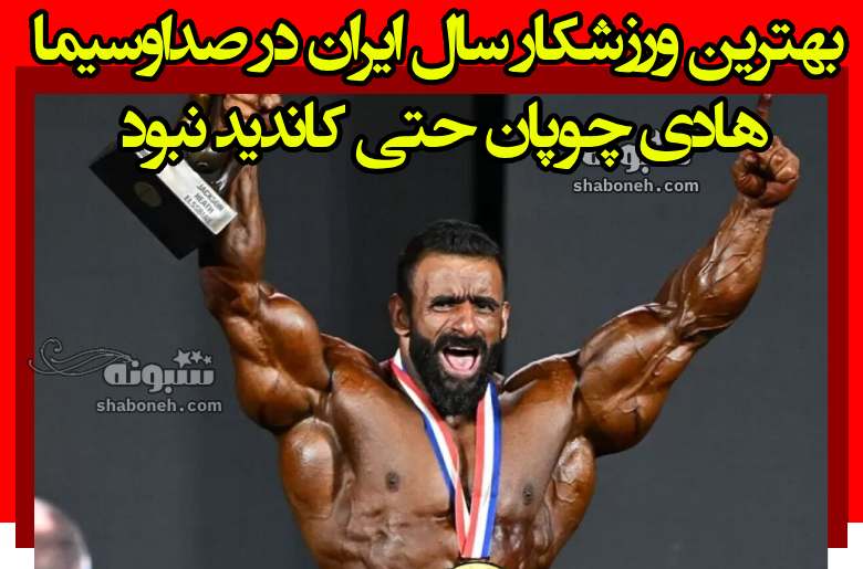 بهترین ورزشکار سال ایران در صداوسیما هادی چوپان حتی کاندید نبود