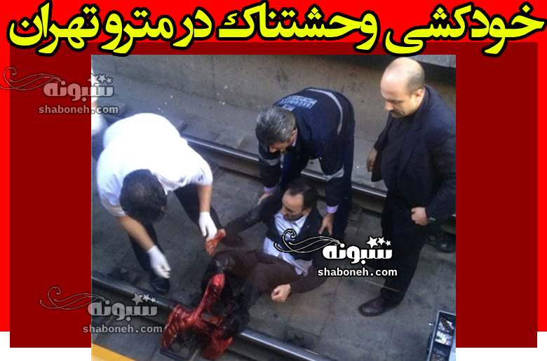 خودکشی در ایستگاه مترو سرسبز (عاقبت خودکشی در مترو) +عکس