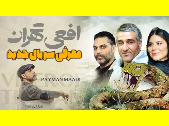 بازیگر نقش بابک در سریال افعی تهران کیست +بیوگرافی و عکس