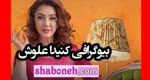 بیوگرافی کنیدا علوش بازیگر نقش نسرین فیلم ۳۳ روز +همسر و عکس