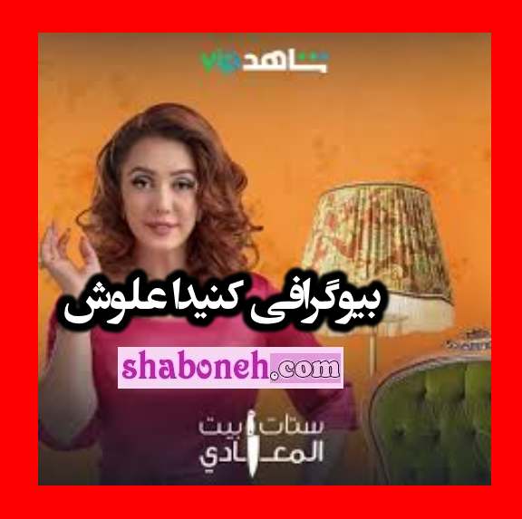 بیوگرافی کنیدا علوش بازیگر نقش نسرین فیلم ۳۳ روز +همسر و عکس