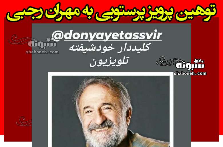 توهین پرویز پرستویی مهران رجبی کلیددار خودشیفته تلویزیون است