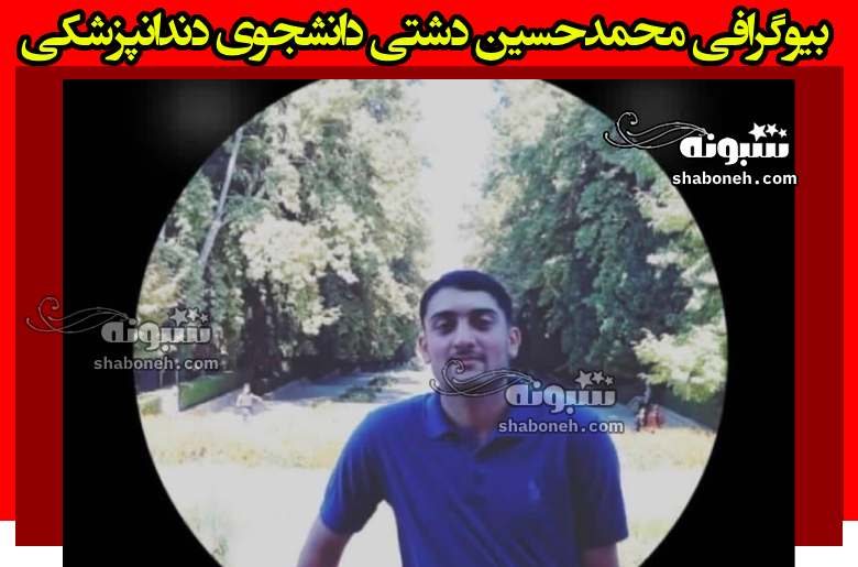 بیوگرافی محمدحسین دشتی دانشجوی دندانپزشکی رفسنجان +علت فوت