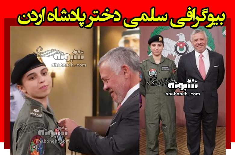 بیوگرافی سلما دختر پادشاه اردن کیست و ماجرای انهدام پهپادهای ایران