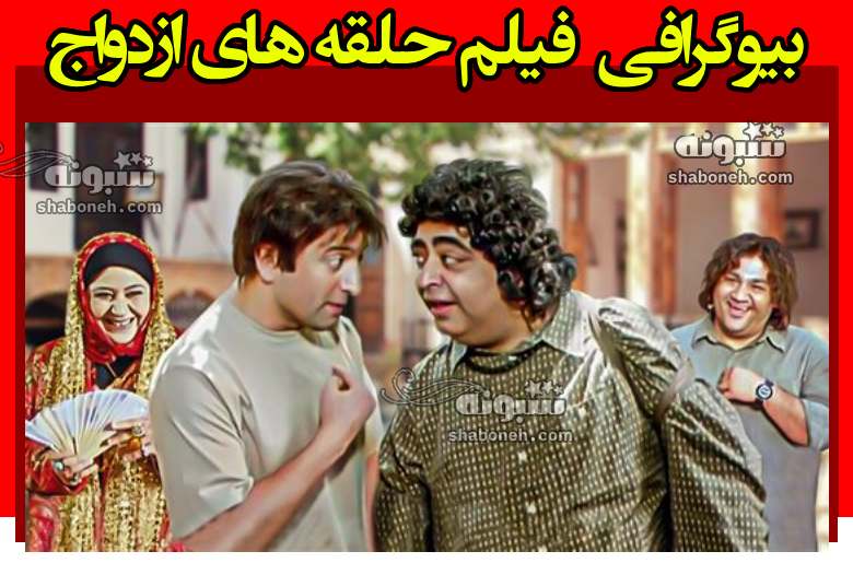 اسامی بازیگران فیلم حلقه های ازدواج با نقش +بیوگرافی و داستان