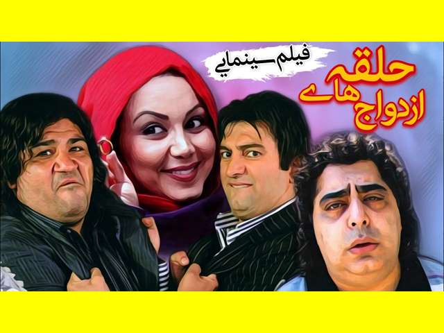 اسامی بازیگران فیلم حلقه های ازدواج با نقش +بیوگرافی و داستان