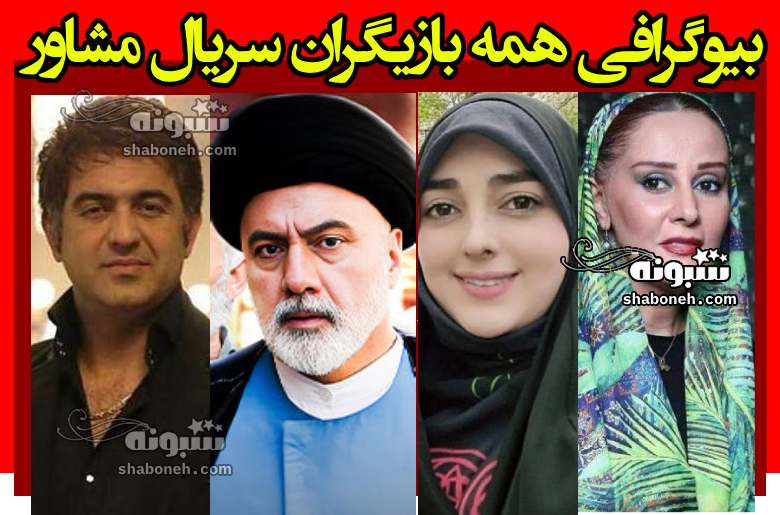 اسامی بازیگران سریال مشاور با نقش +بیوگرافی و داستان و عکس