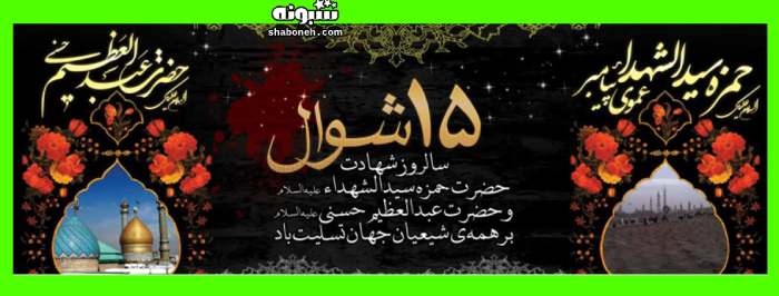 100 متن تسلیت وفات حضرت شاه عبدالعظیم حسنی علیه السلام